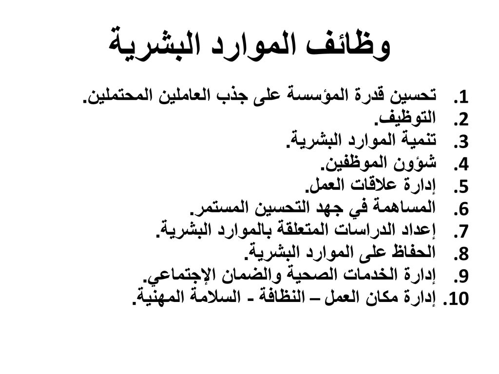 وظائف الموارد البشرية