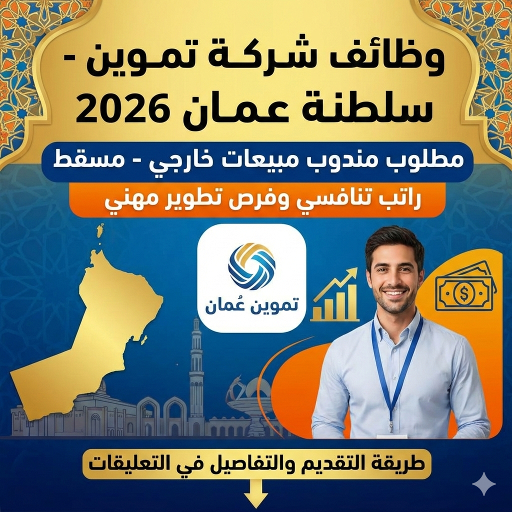 وظائف شركة تموين في سلطنة عمان 2026: مطلوب مندوب مبيعات خارجي في مسقط براتب تنافسي وفرص تطوير مهني