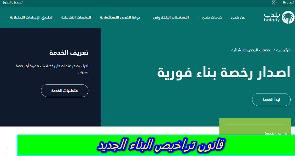 قانون تراخيص البناء الجديد