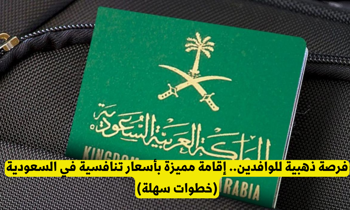 أنواع الإقامة المميزة في السعودية