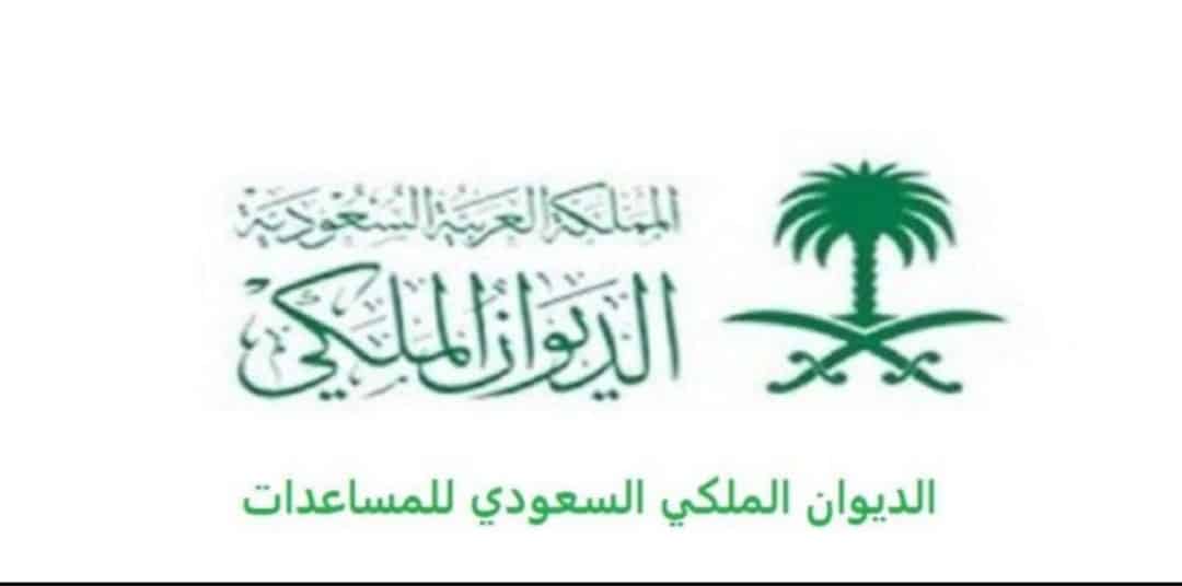 رقم الديوان الملكي 