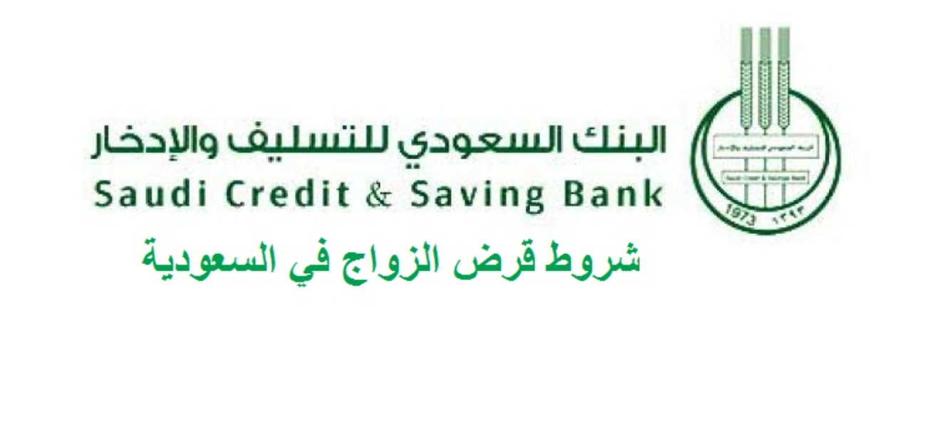 قرض الزواج بنك التسليف 60 ألف