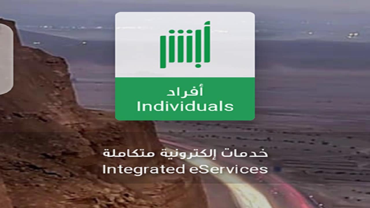 الخدمات الإلكترونية أبشر أفراد 