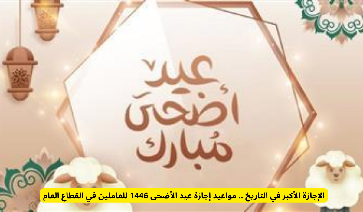 إجازة عيد الأضحى 2025