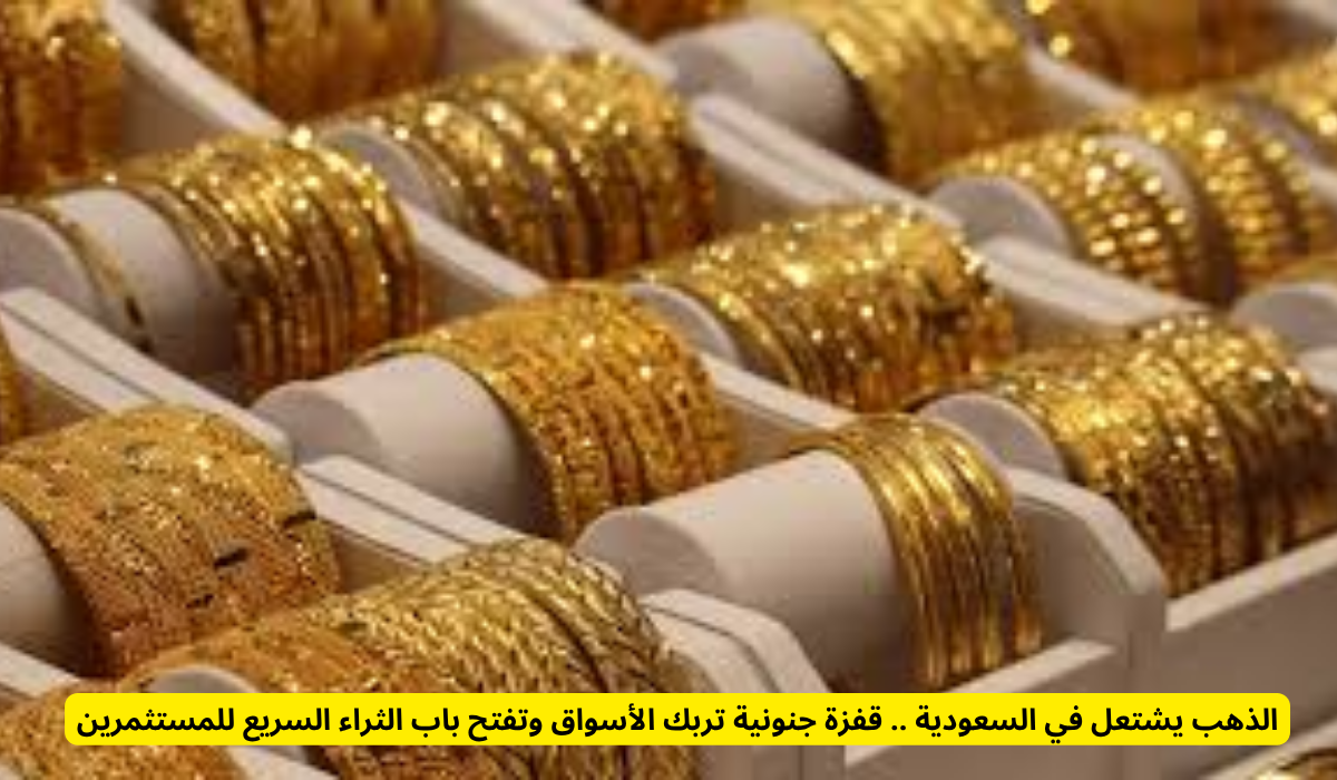 أسعار الذهب في السعودية 