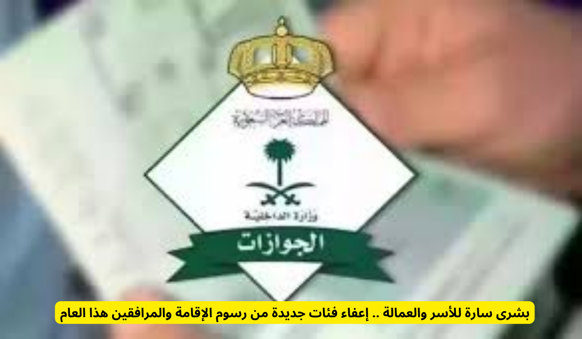 الفئات المعفاة من رسوم المرافقين