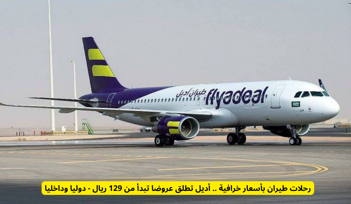 طيران أديل السعودية