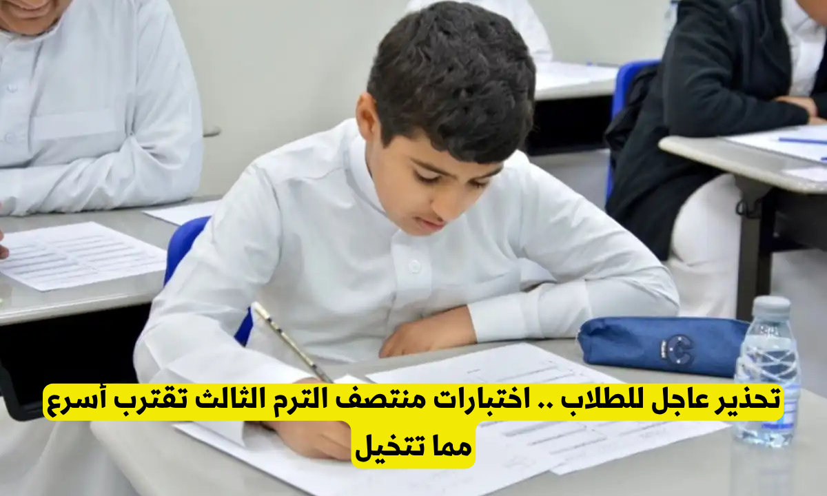 موعد اختبارات منتصف الترم الثالث 2025 في السعودية