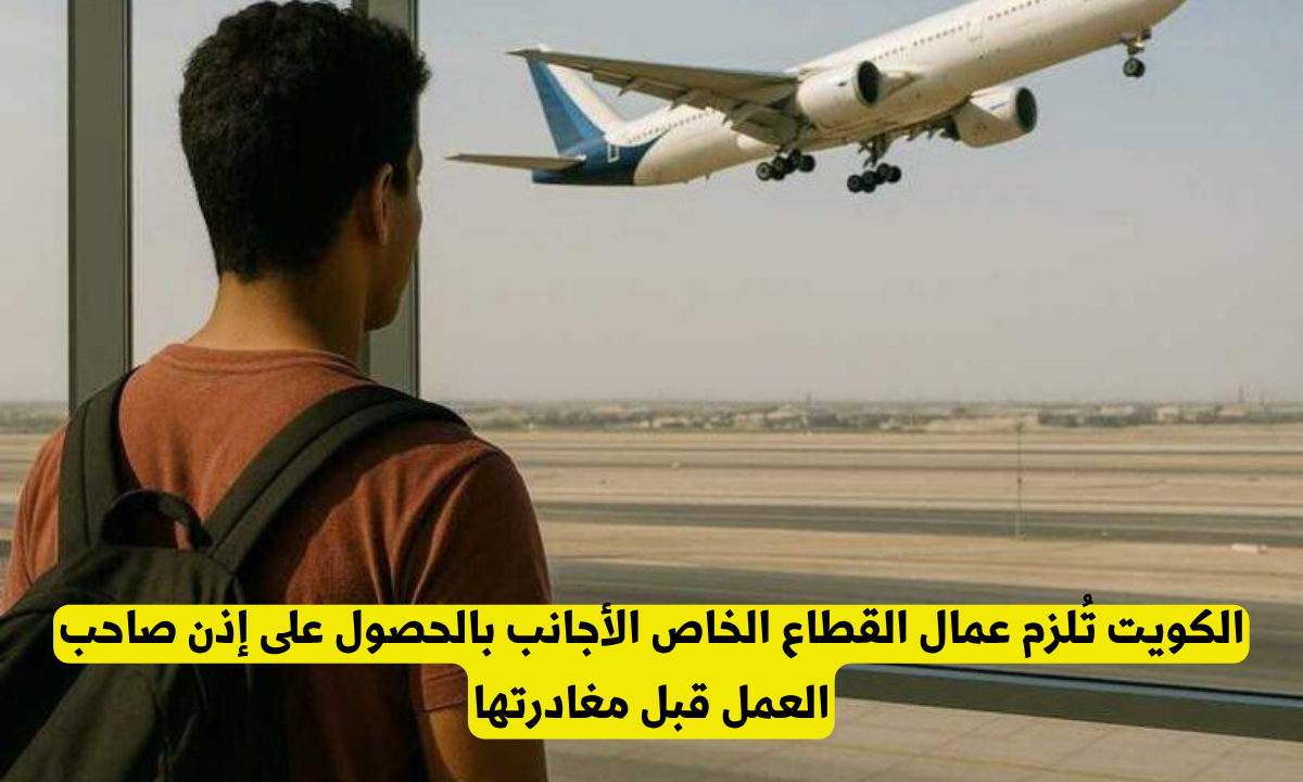 الزام الحصول على اذن صاحب العمل قبل المغادرة