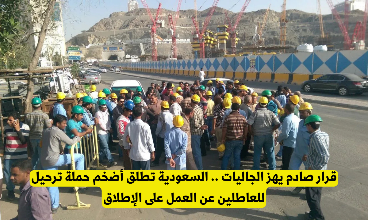 ترحيل فوري للعاطلين عن عمل