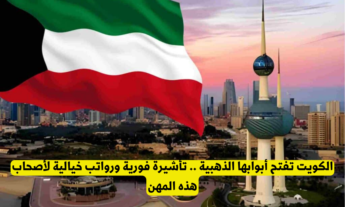 تاشيرة مجانية من الكويت