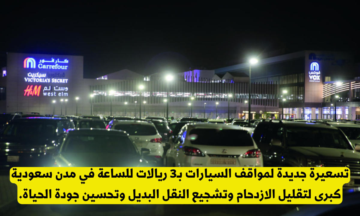تسعيرة جديدة لمواقف السيارات في الرياض وجدة ومكة المكرمة