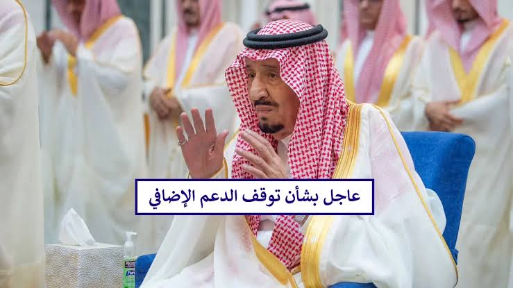 توقف الدعم الإضافي لحساب المواطن