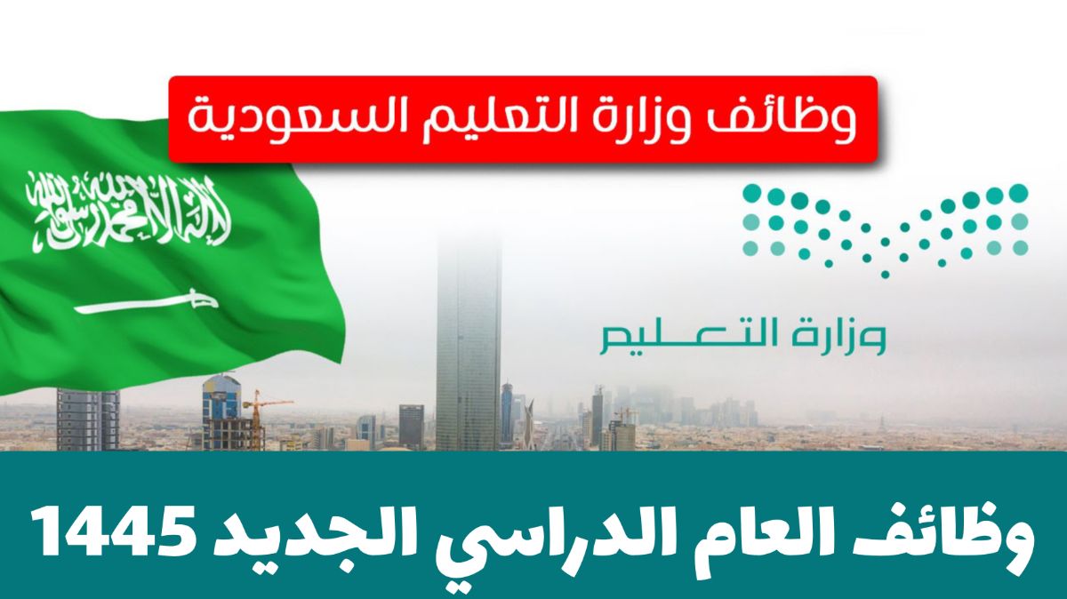 برواتب عالية .. قدّم لأقوى الوظائف التعليمية في السعودية للرجال والنساء وبمختلف التخصصات من هـنـا