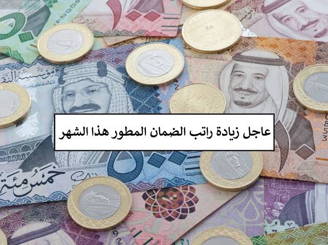 زيادة راتب الضمان المطور