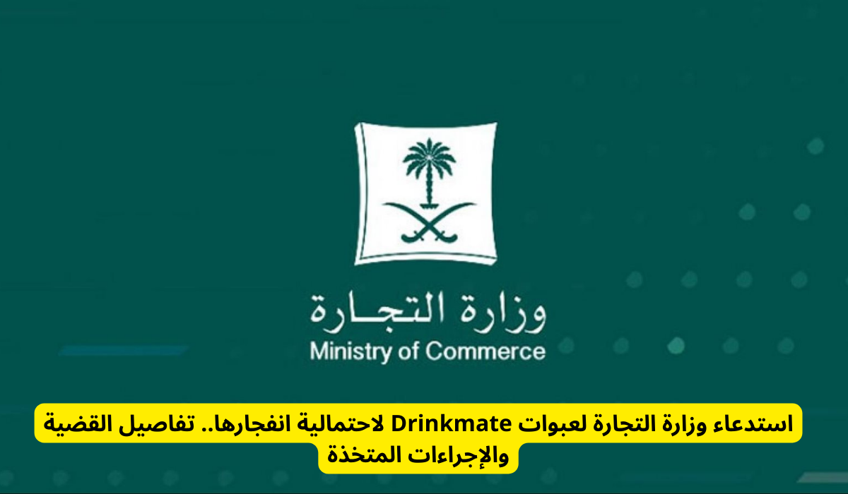 استدعاء وزارة التجارة