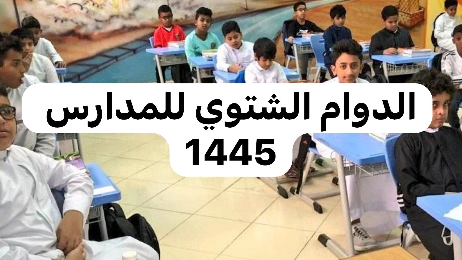 الدوام الشتوي للمدارس 1445