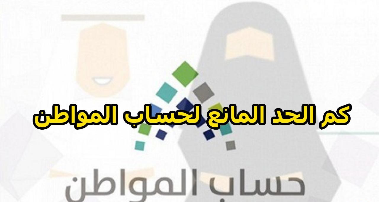 الحد المانع لحساب المواطن
