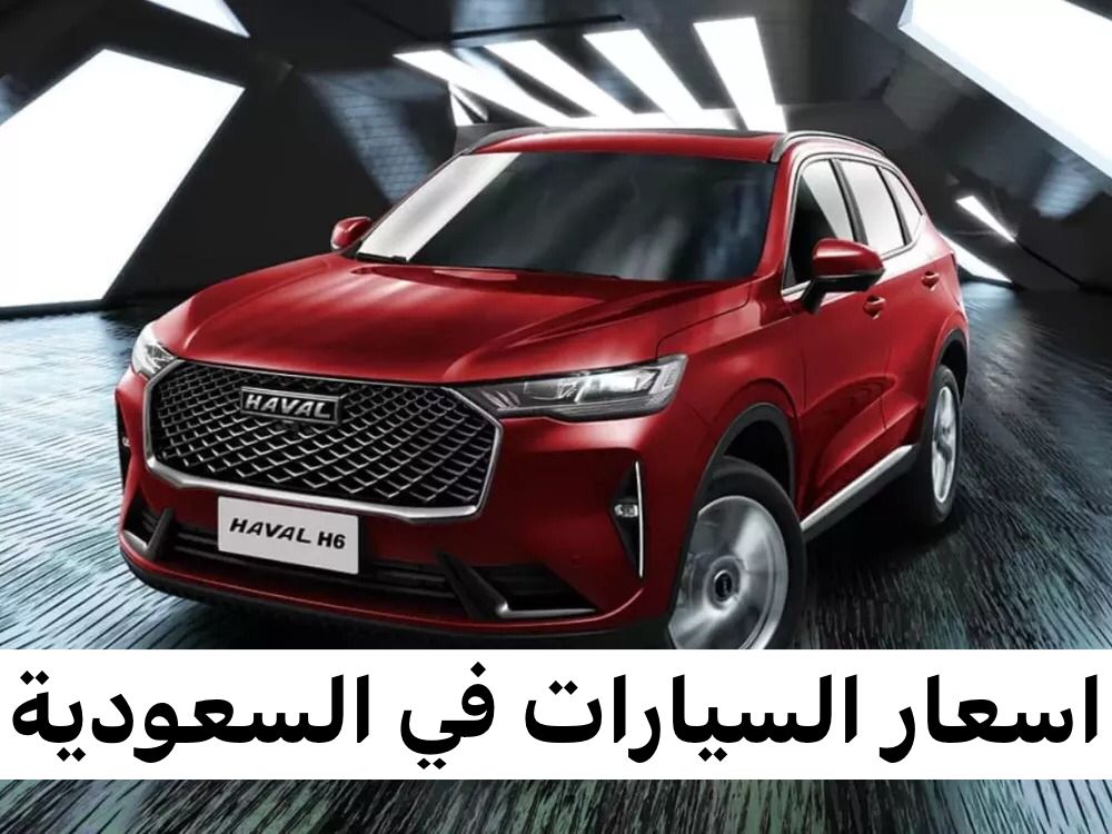 اسعار السيارات في السعودية