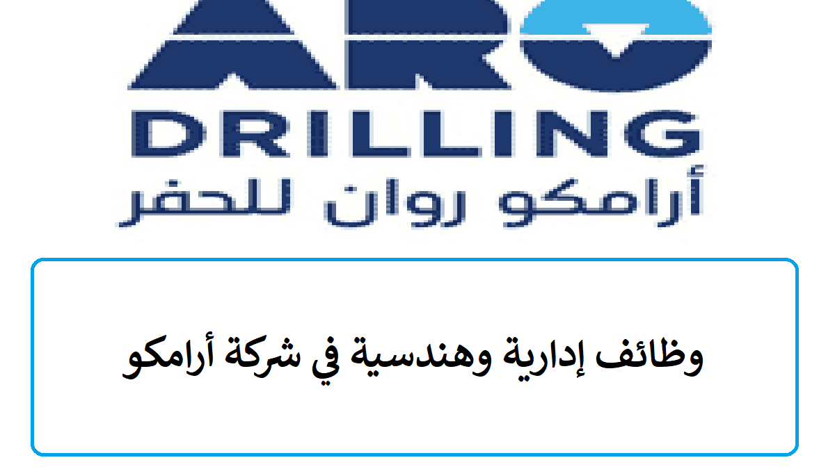  شركة أرامكو روان للحفر 