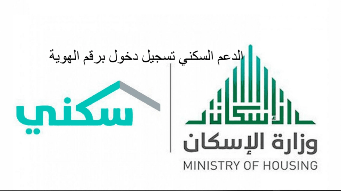 طريقة الاستعلام عن طلب الإسكان برقم الهوية في السعودية
