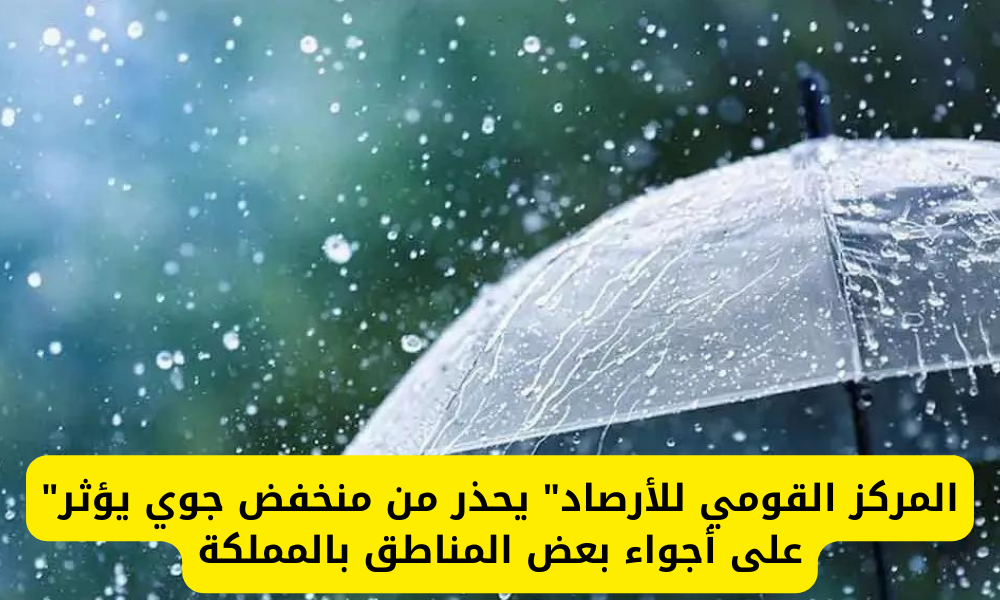 منخفض جوي على السعودية