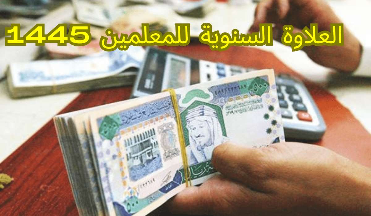  علاوة المعلمين السنوية 1445