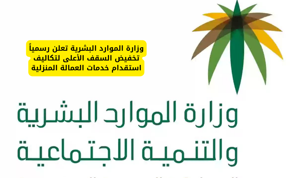 استقدام العمالة المنزلية 