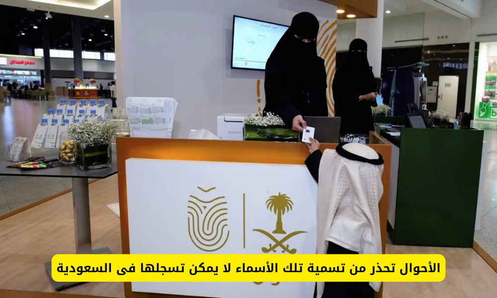 الأحوال تحذر من تسمية تلك الأسماء