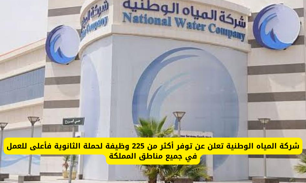 وظائف شركة المياه الوطنية