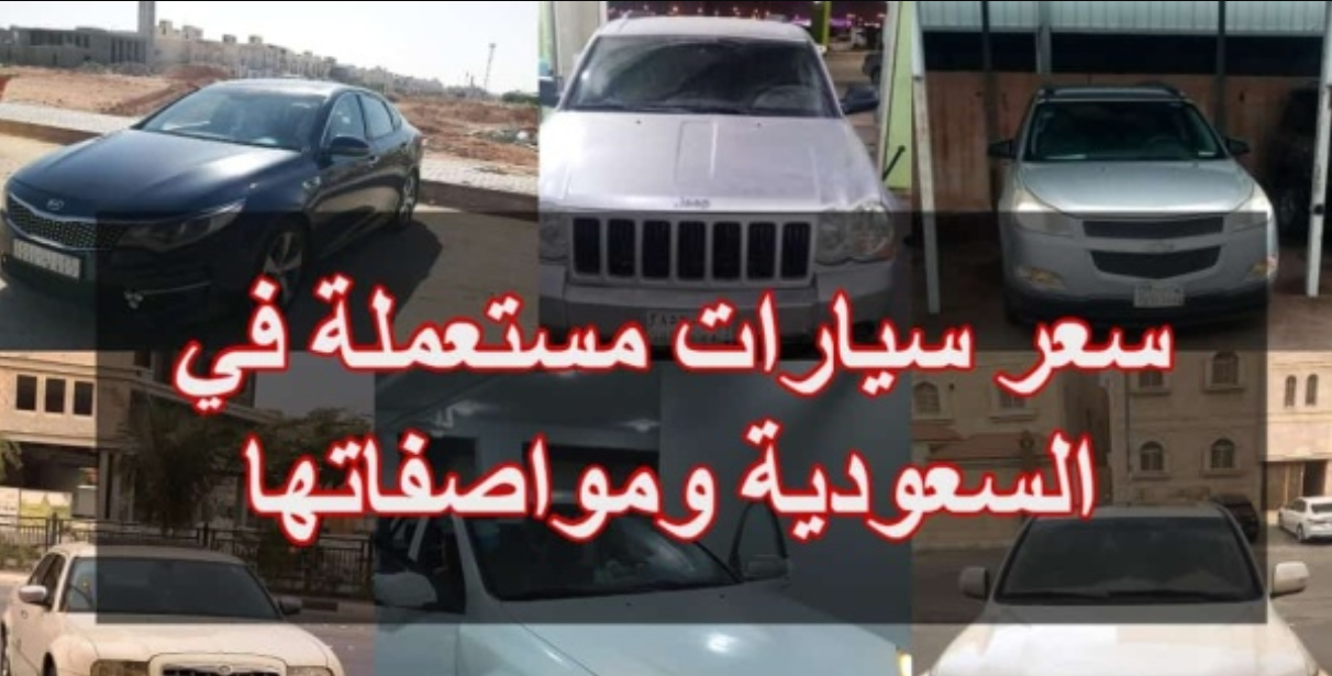 بأرخص الأسعار في اضخم سوق سيارات مستعملة في السعودية .. احصل على سيارة احلامك