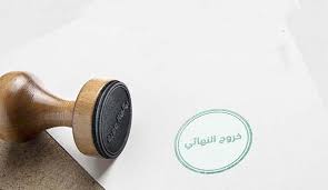 تجديد سنتين بغرض الخروج النهائي 