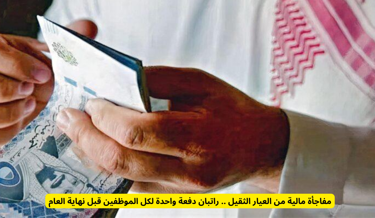 مواعيد صرف راتبي نوفمبر وديسمبر