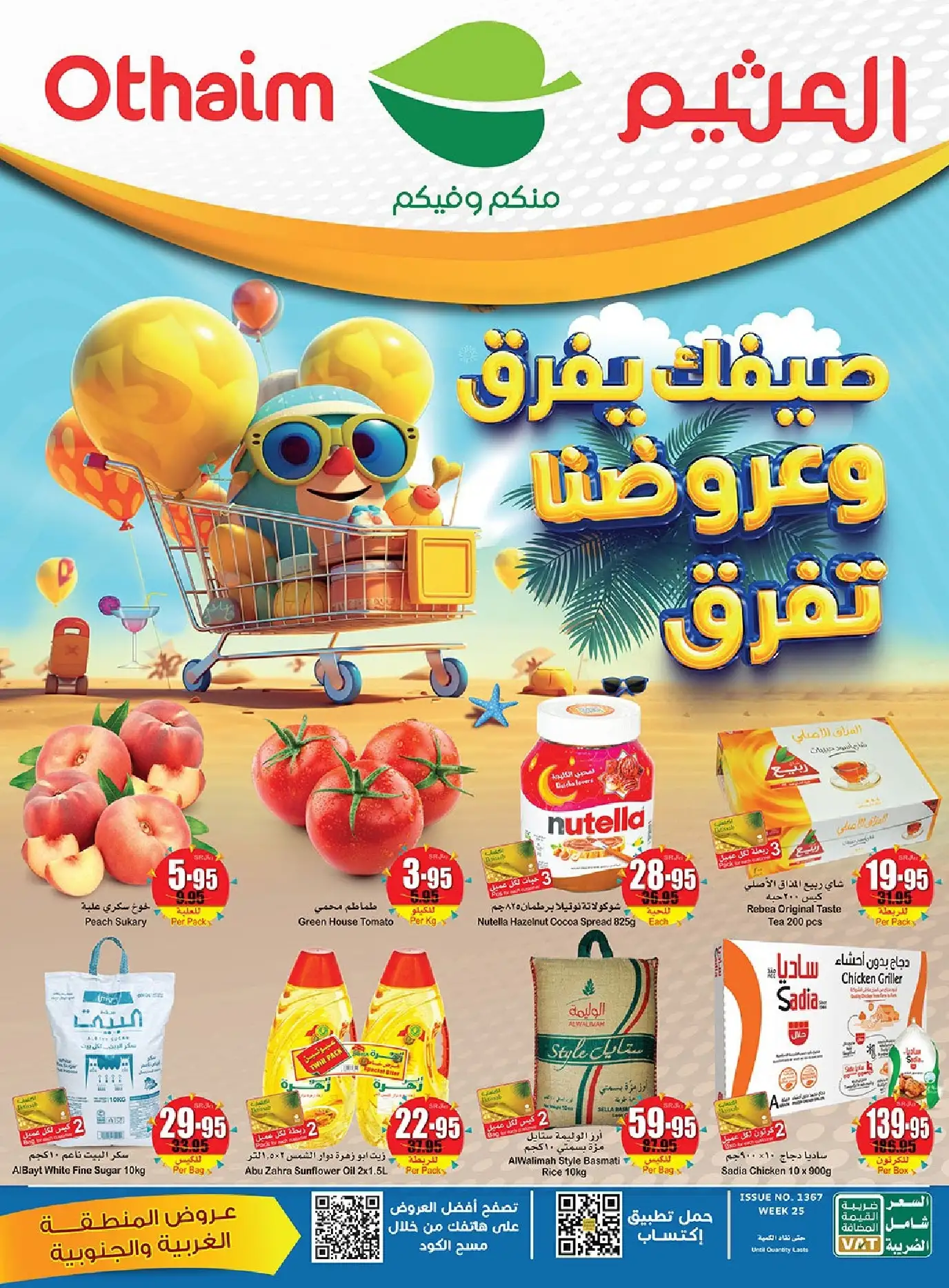 عروض العثيم الأسبوعية