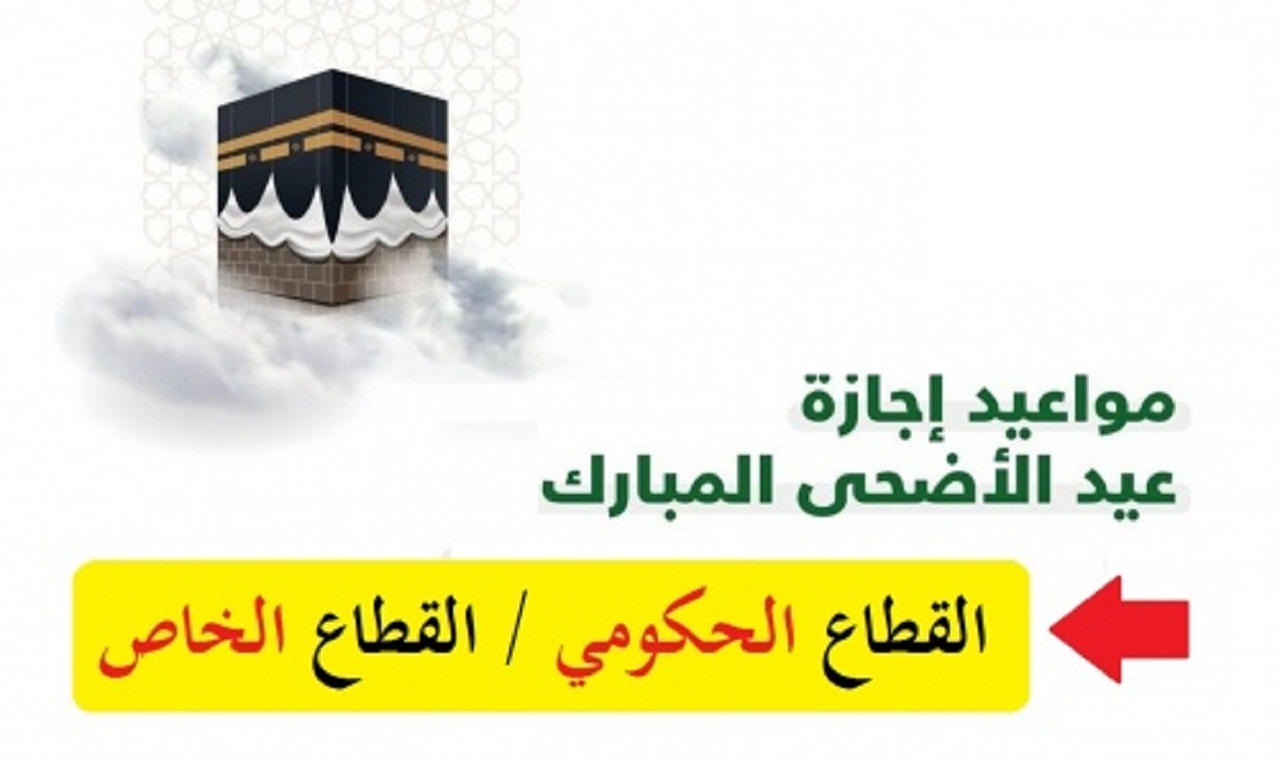 متى تبدأ اجازة عيد الاضحى
