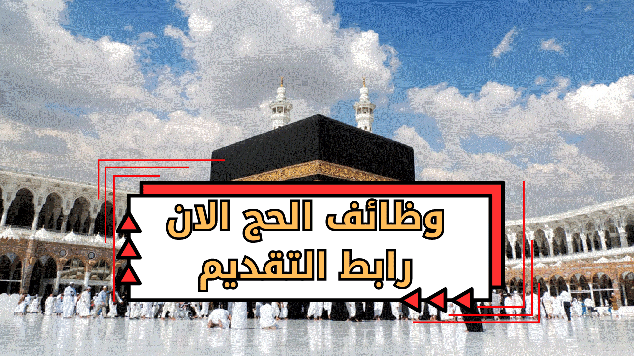 وظائف موسم الحج 1444