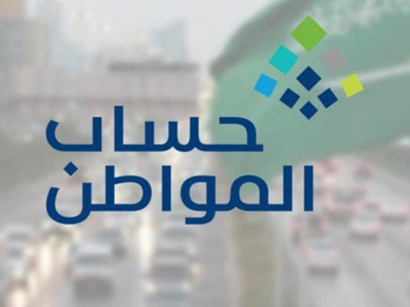 كم مبلغ حساب المواطن للزوجة 