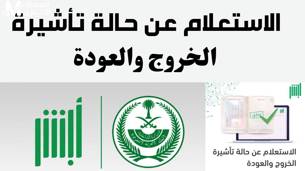 الاستعلام عن تأشيرة خروج وعودة 