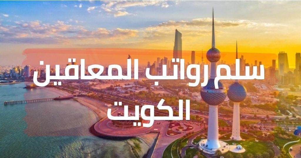 سلم رواتب المعاقين الكويت 2023 