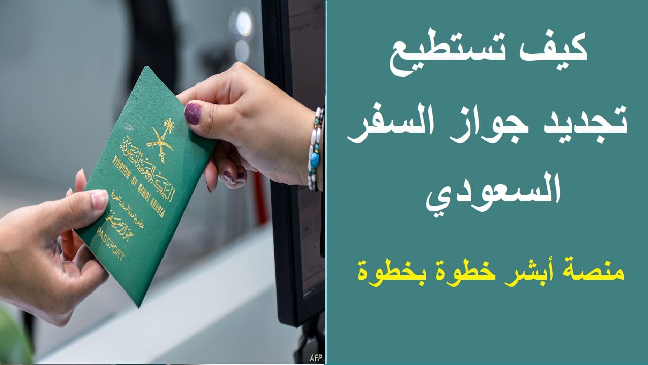 أبشر تجديد الجواز
