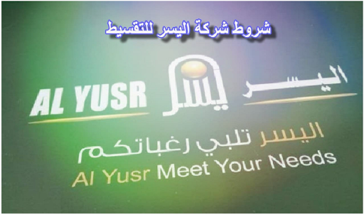 شروط وأحكام شركة اليسر للتقسيط 