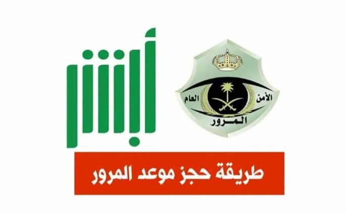 حجز موعد المرور عن طريق أبشر