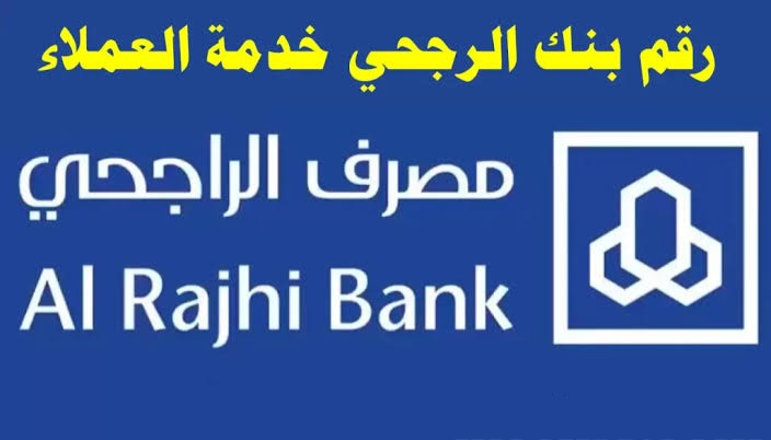 رقم الراجحي ٢٤ ساعة خدمة العملاء