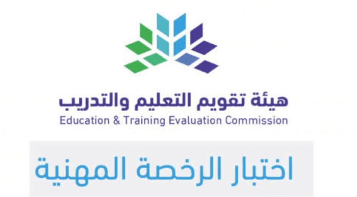 مواعيد اختبار الرخصة المهنية للمعلمين