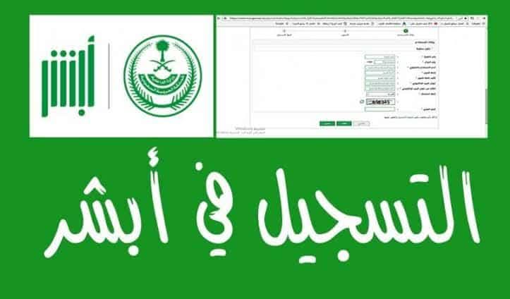 تسجيل الدخول أبشر