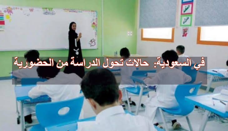 حالات تعليق الدراسة الحضورية 1445