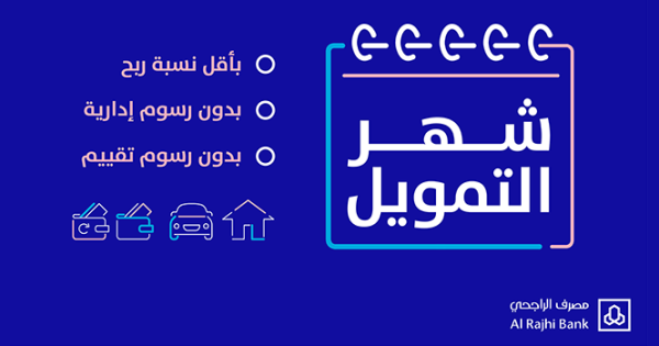 تمويل شخصي الراجحي
