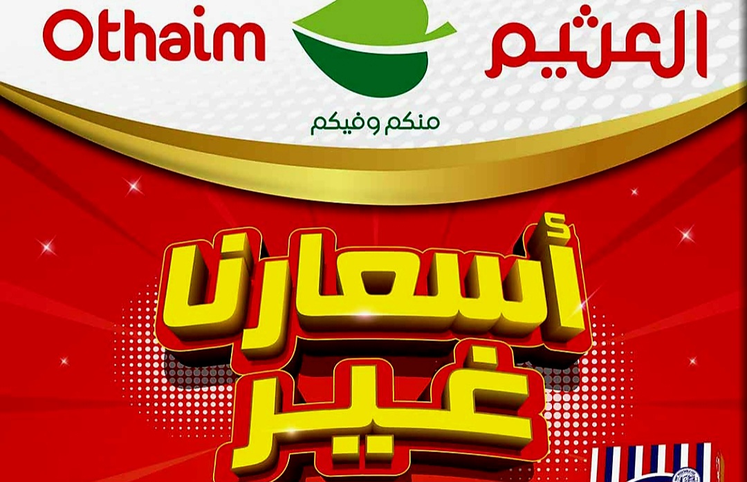 عروض العثيم اليوم للإلكترونيات