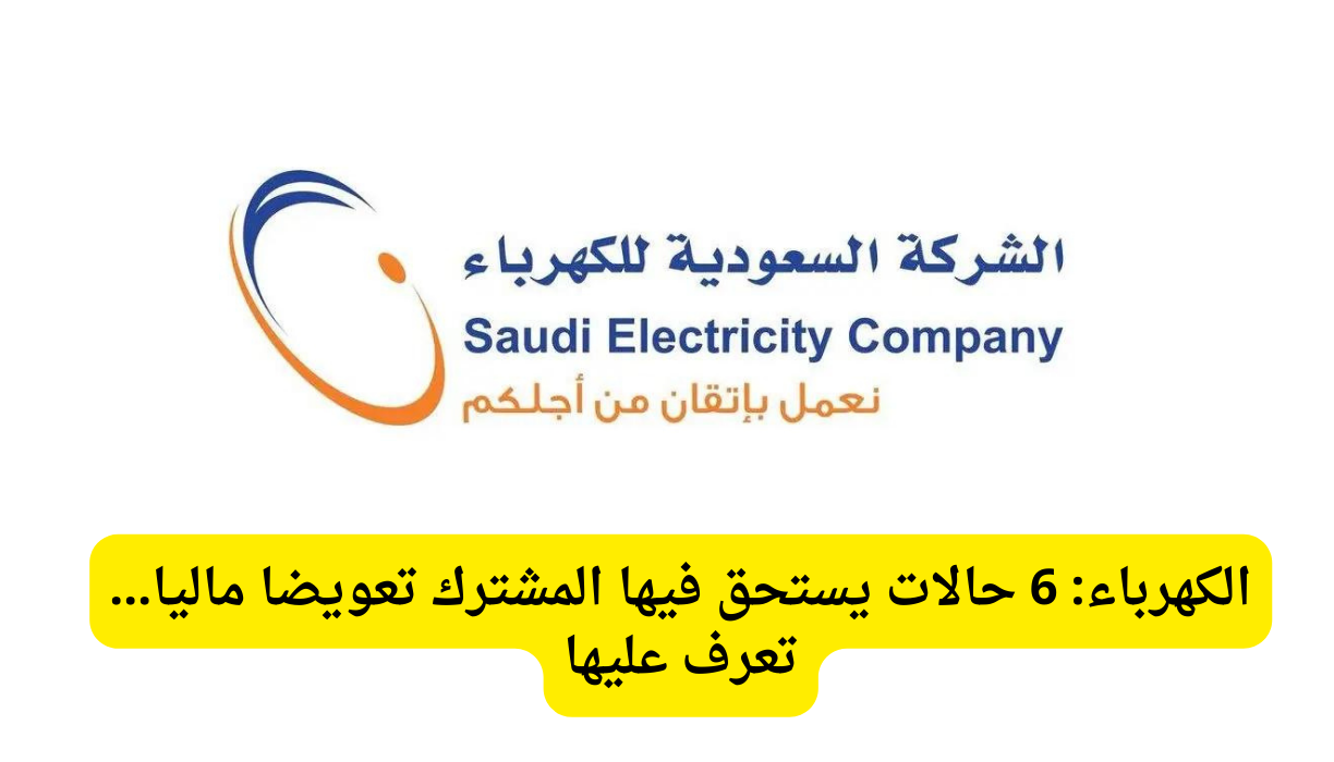 تعويض شركة الكهرباء
