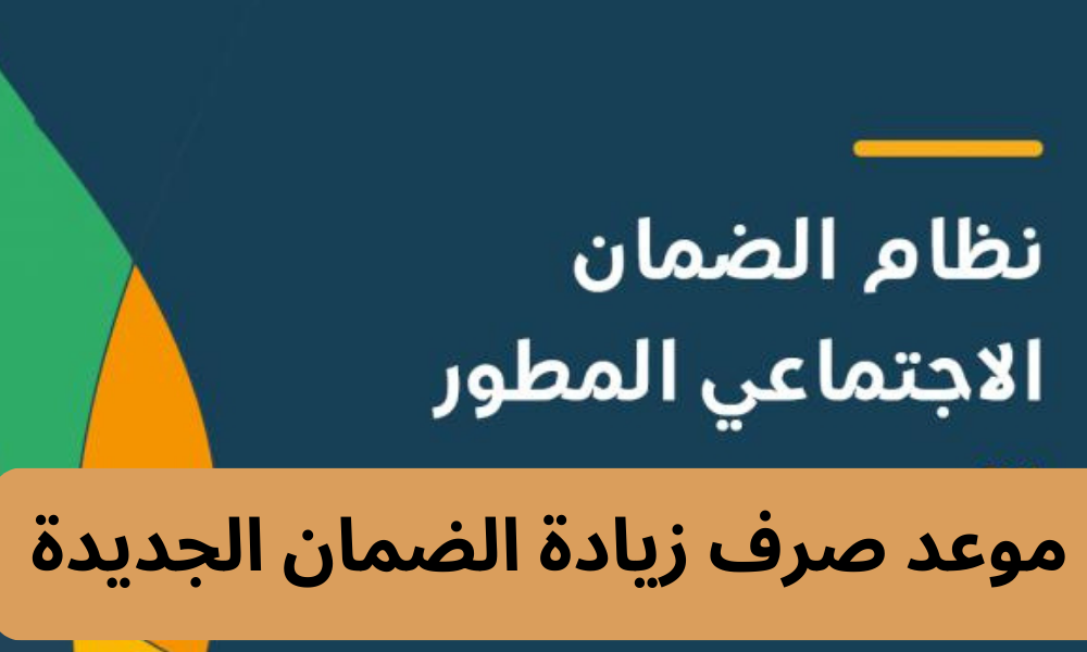 موعد صرف زيادة الضمان الجديدة